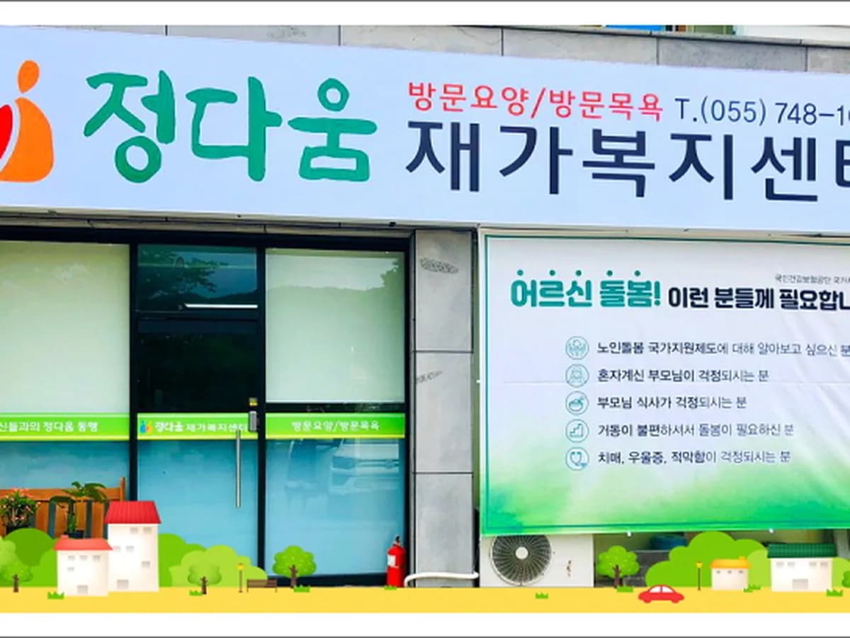 정다움재가복지센터 이미지 1