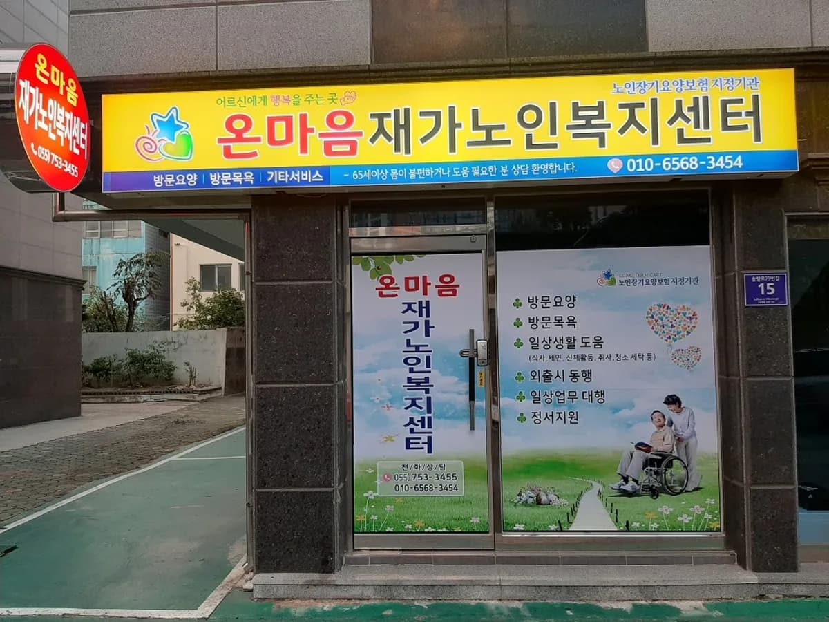 온마음재가노인복지센터 이미지 2