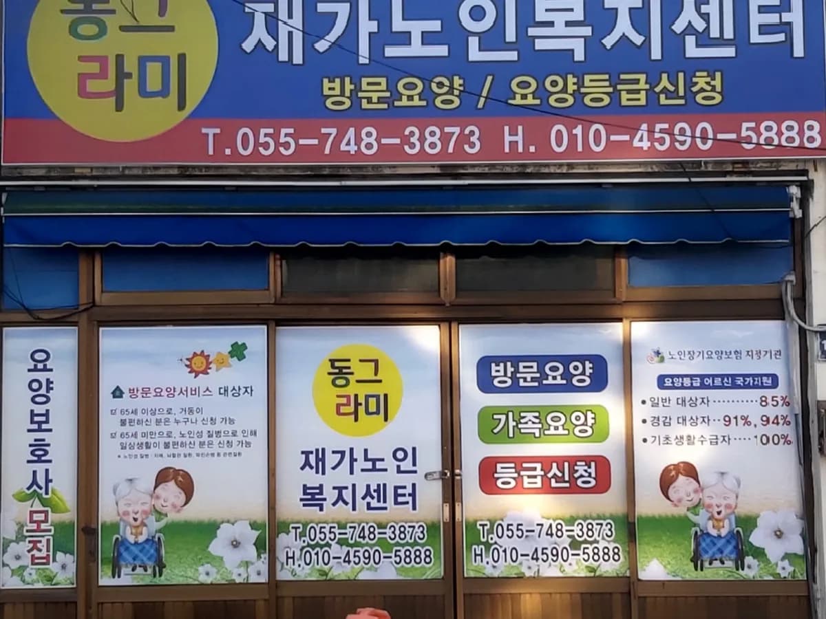 동그라미재가노인복지센터 이미지 2