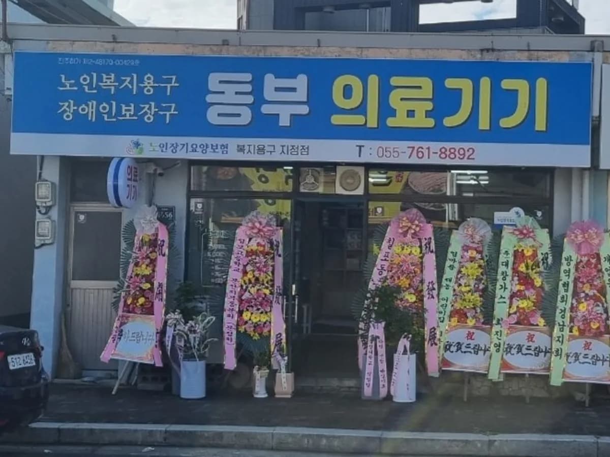 동부의료기 이미지 1