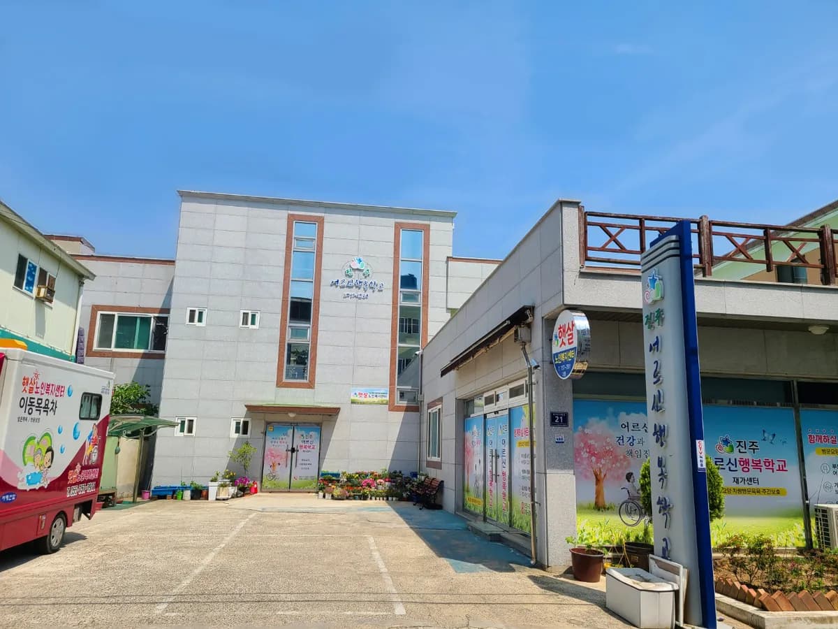 진주어르신행복학교재가센터 이미지 1