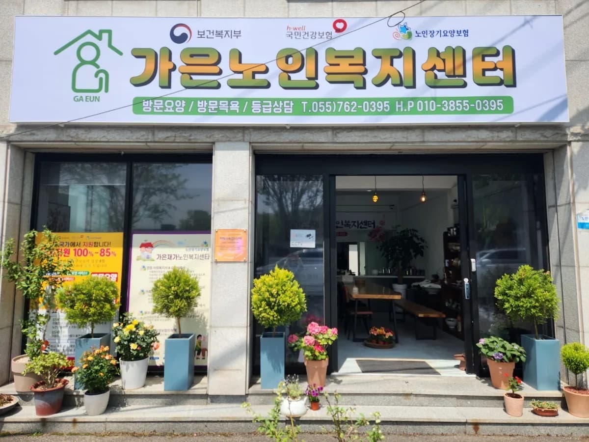 가은재가노인복지센터 이미지 3