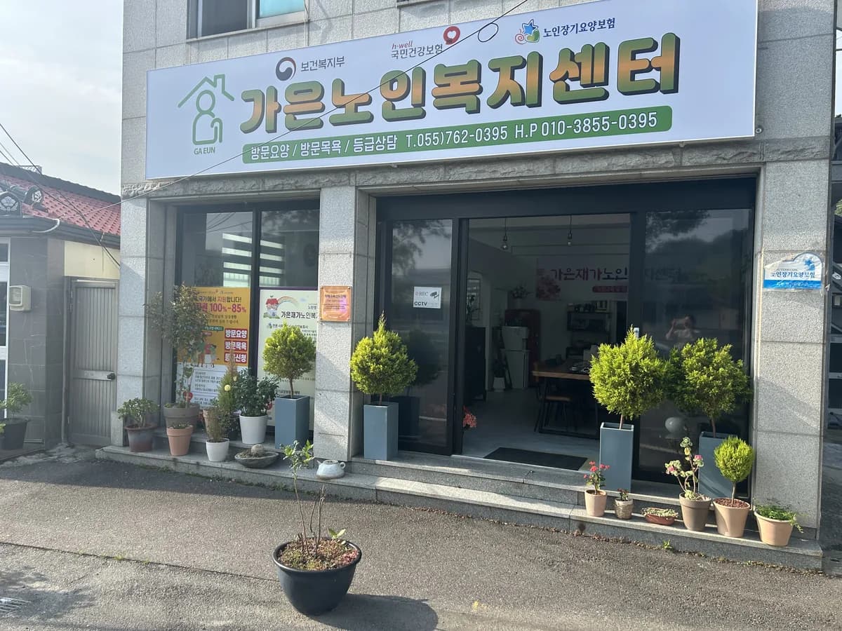 가은재가노인복지센터 이미지 4