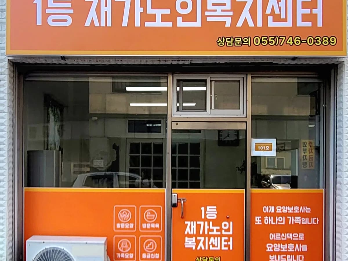 1등재가노인복지센터 이미지 1