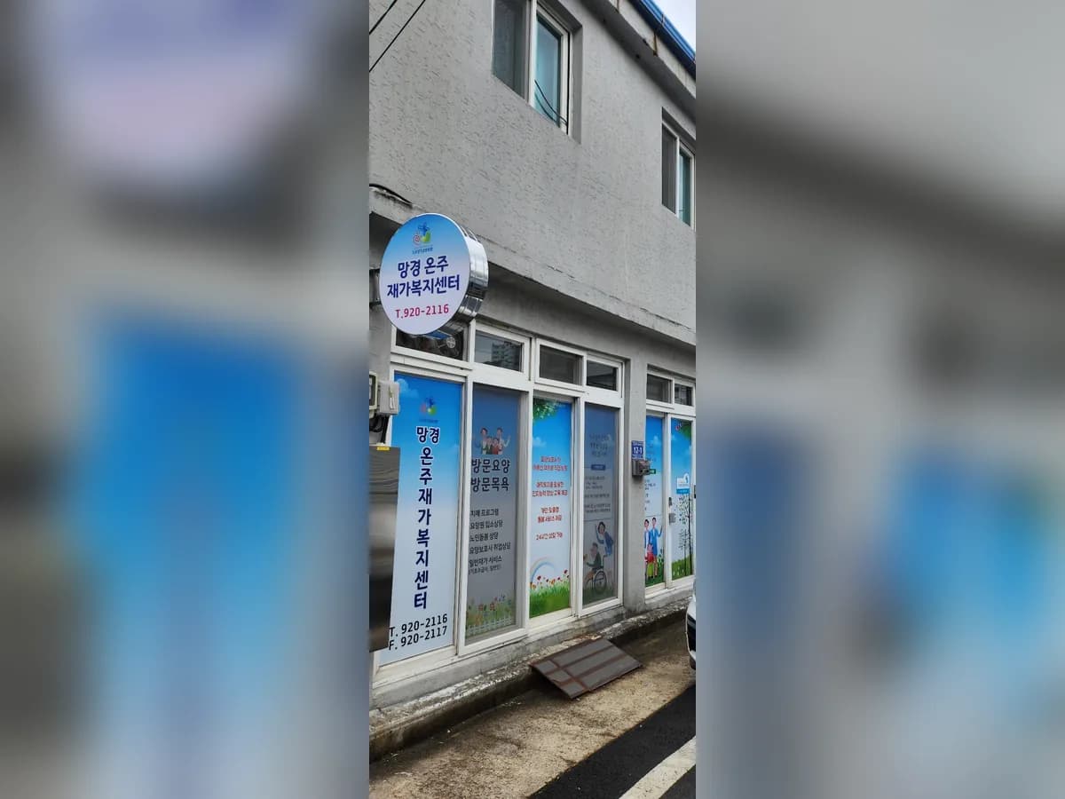 망경온주재가복지센터 이미지 1