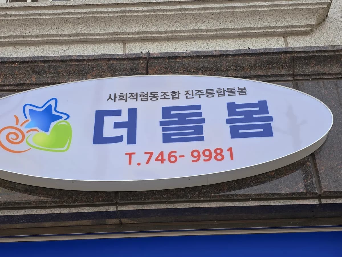 더돌봄간호재가복지센터복지용구 이미지 2