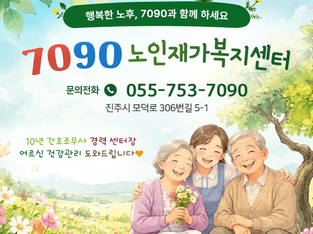 7090노인재가복지센터 이미지 1