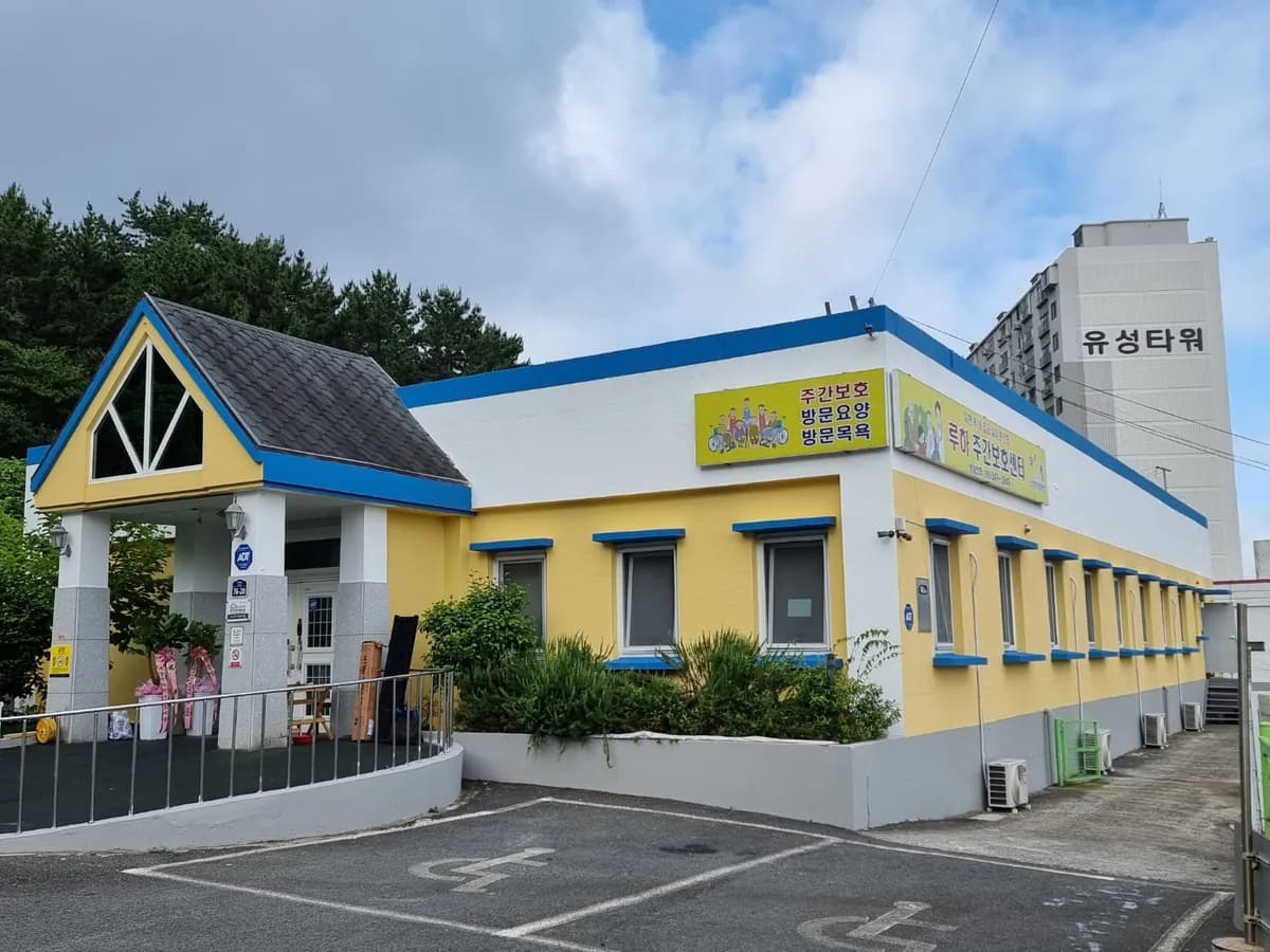 루하주간보호센터 이미지 1