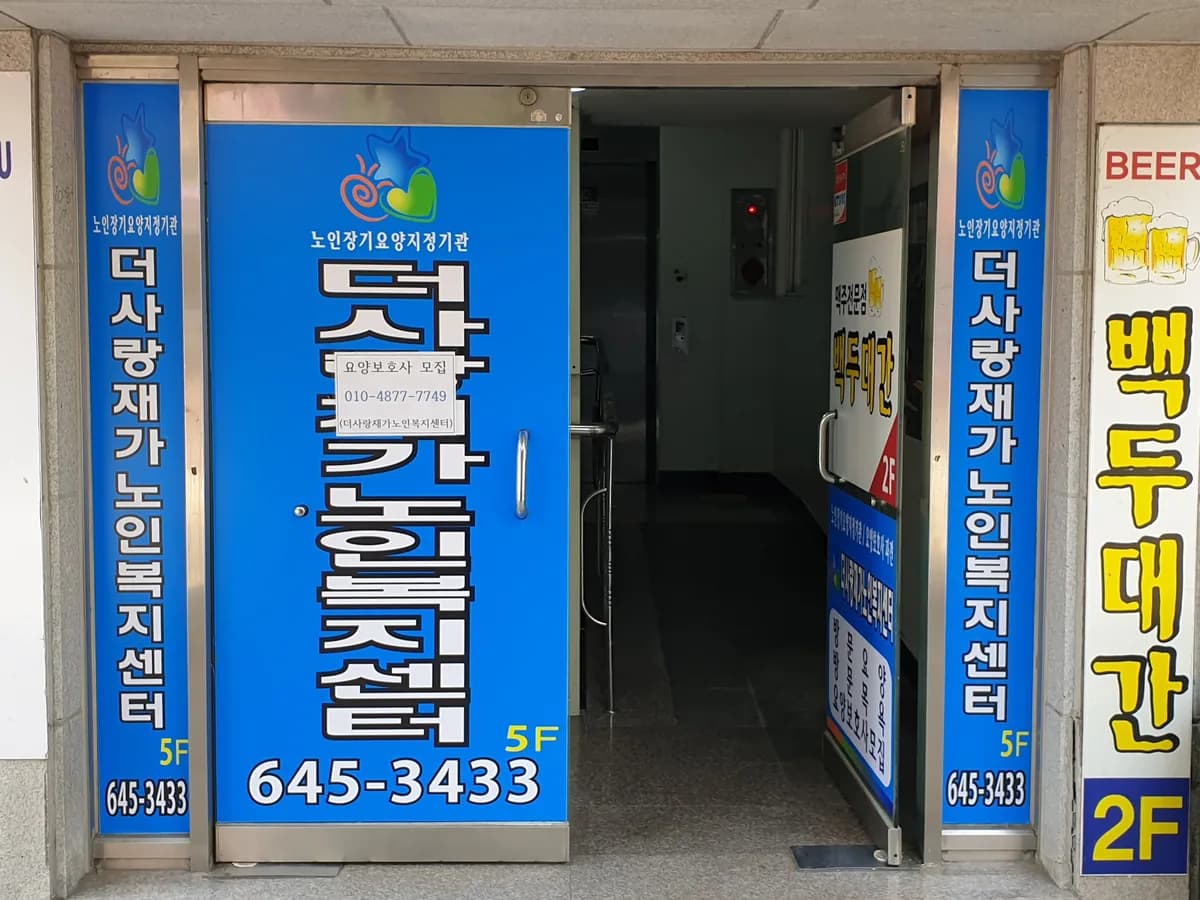 더사랑재가노인복지센터 이미지 2