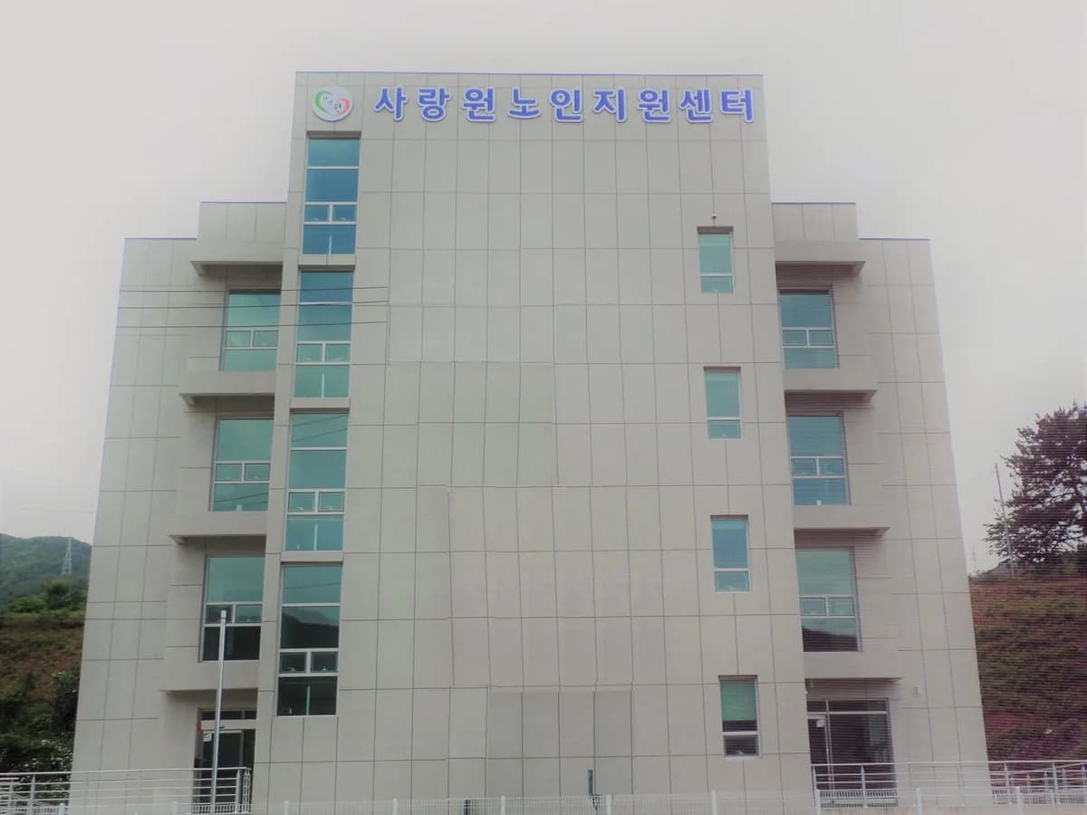 사랑원 노인지원센터 이미지 1