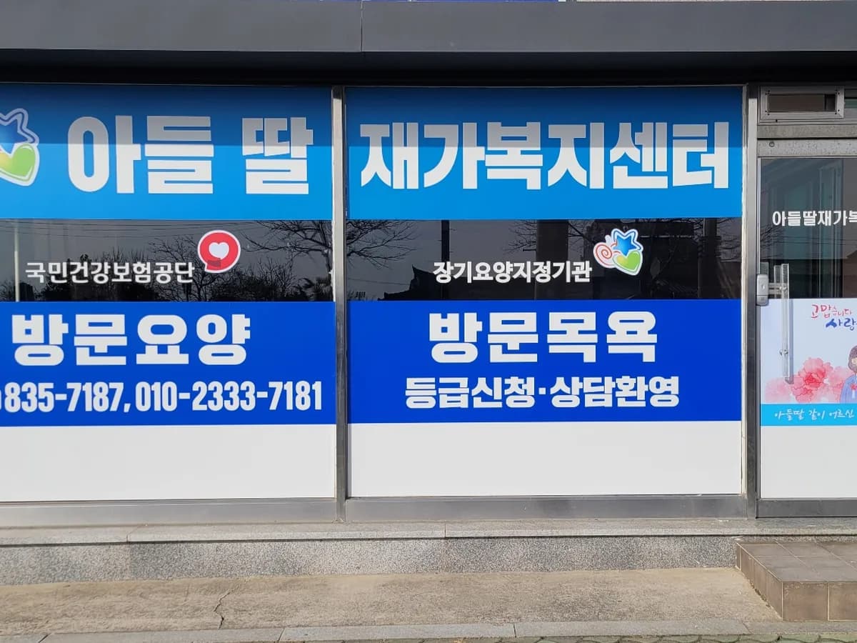 아들딸재가복지센터 이미지 5