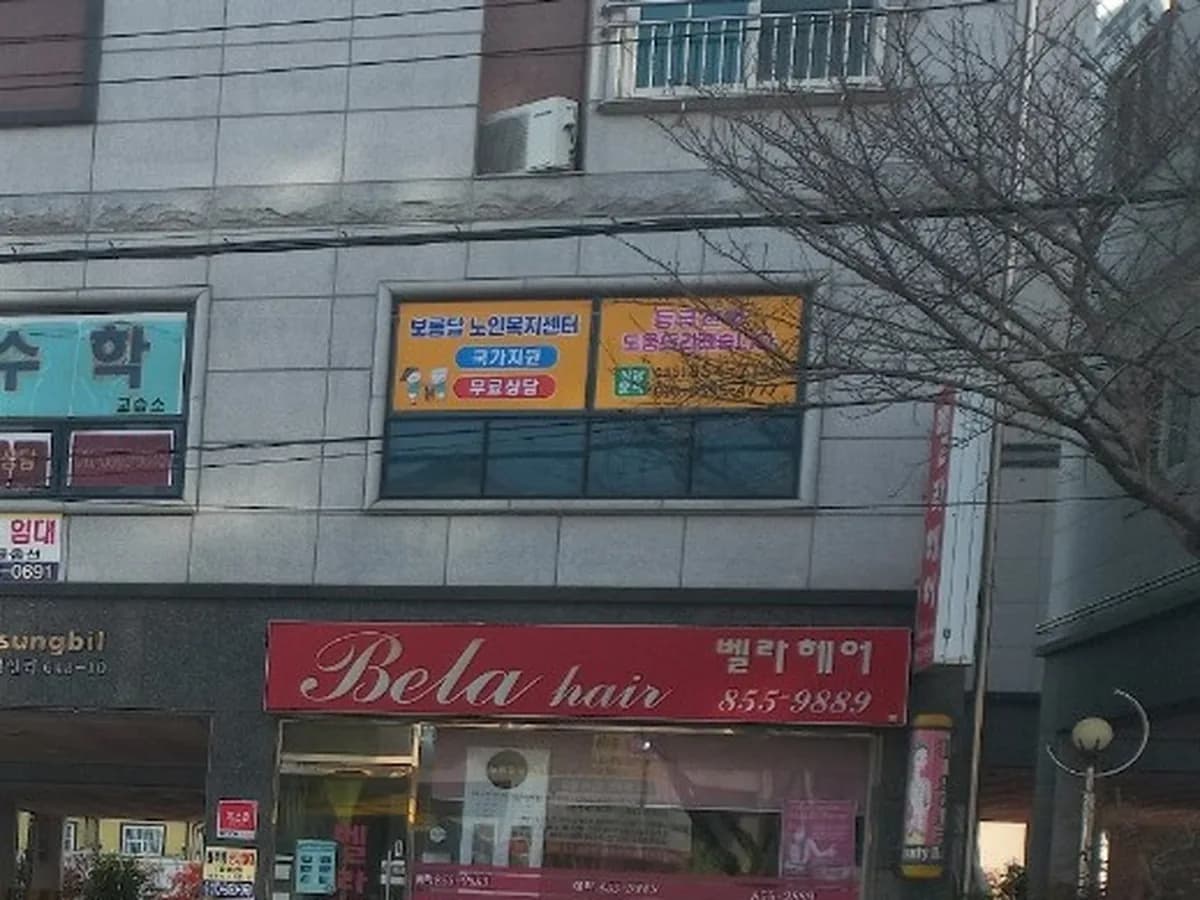 보름달노인복지센터 이미지 1