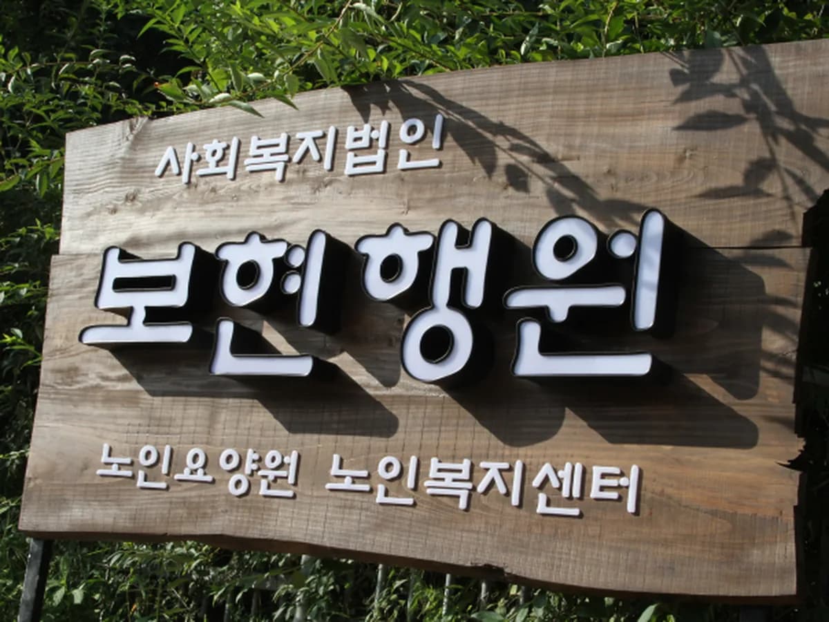 보현행원노인통합지원센터 이미지 1