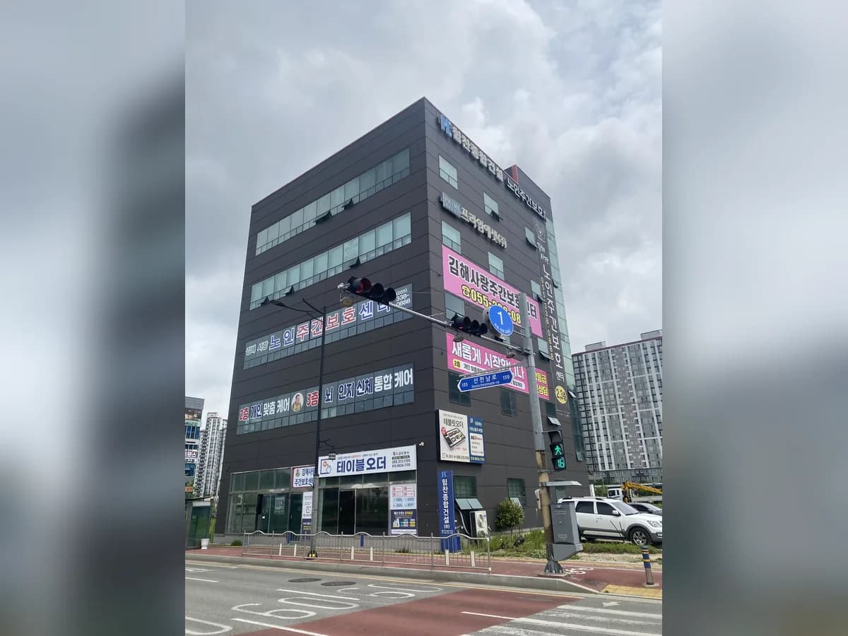 김해사랑노인주야간보호센터 이미지 1