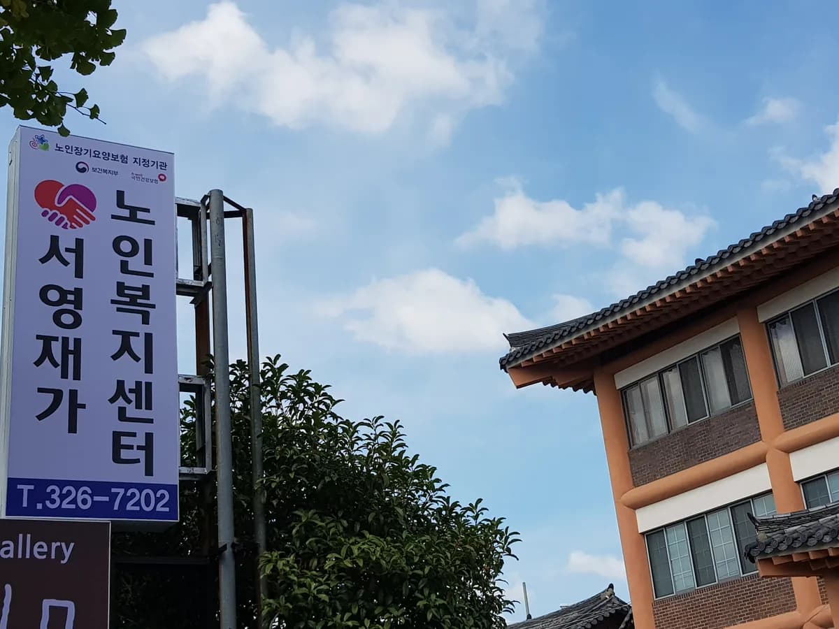 서영재가노인복지센터 이미지 2