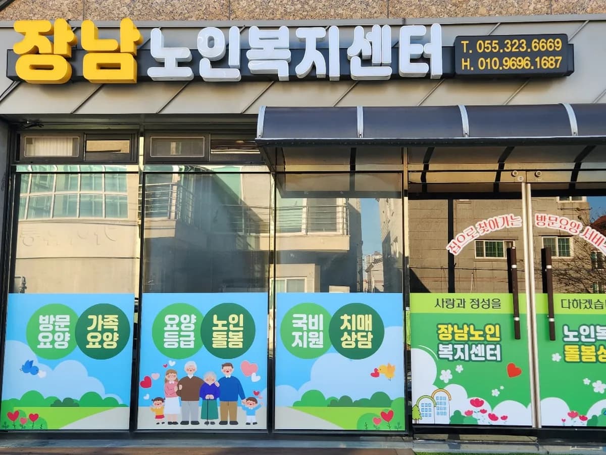 장남노인복지센터 이미지 1