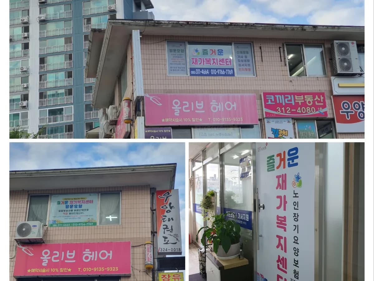 즐거운재가복지센터 이미지 2