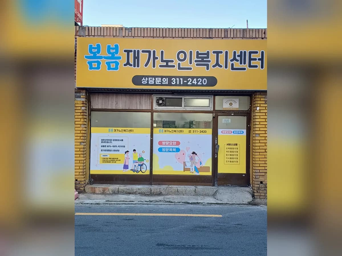 봄봄재가노인복지센터 이미지 2