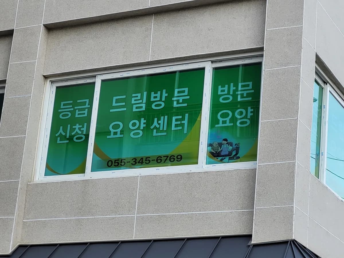 드림방문요양센터 이미지 5
