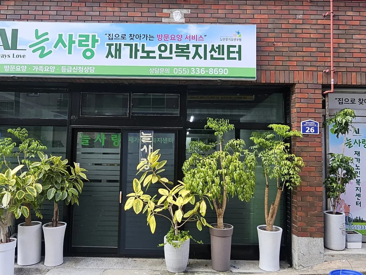 늘사랑재가노인복지센터 이미지 1