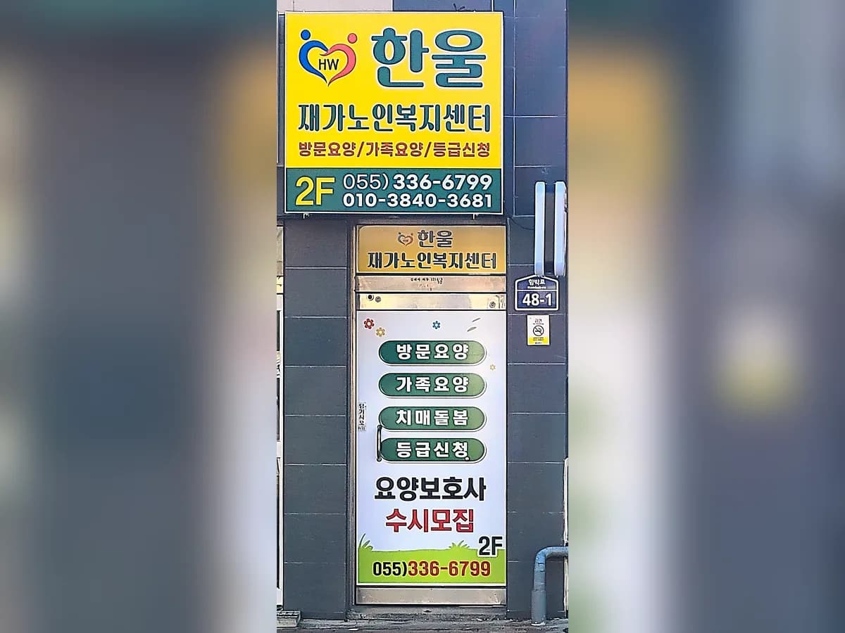 한울재가노인복지센터 이미지 5