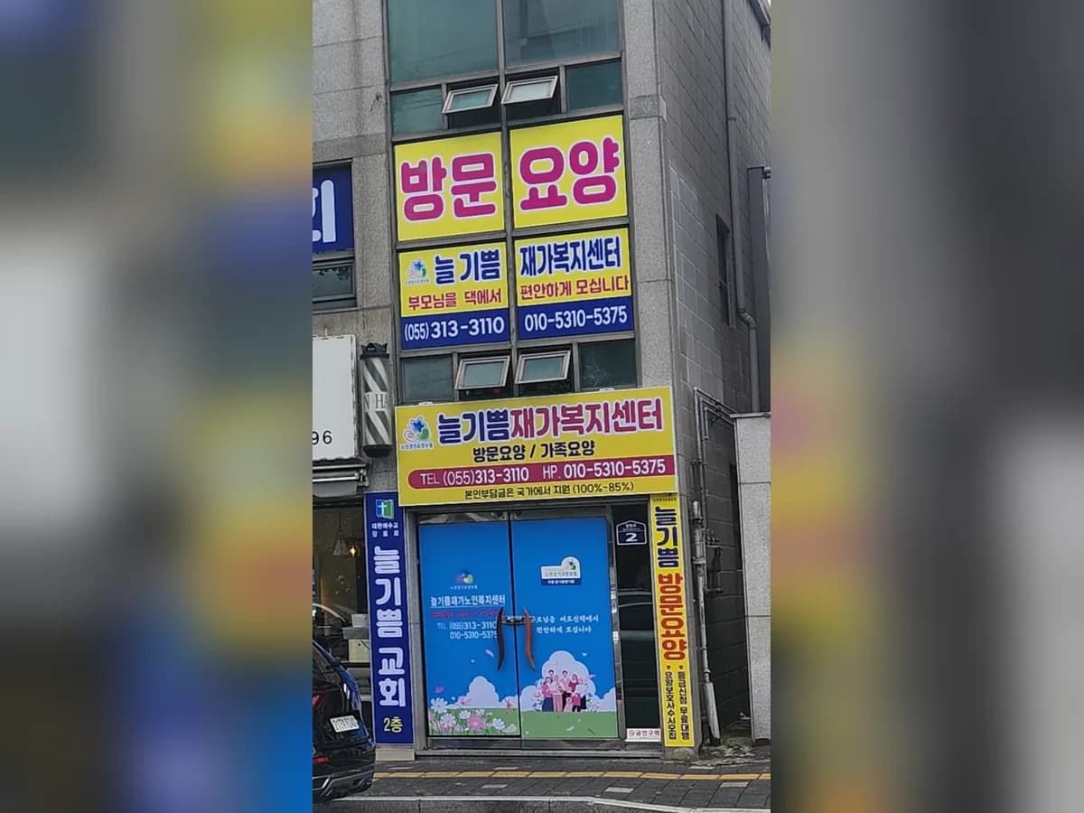 늘기쁨재가복지센터 이미지 1