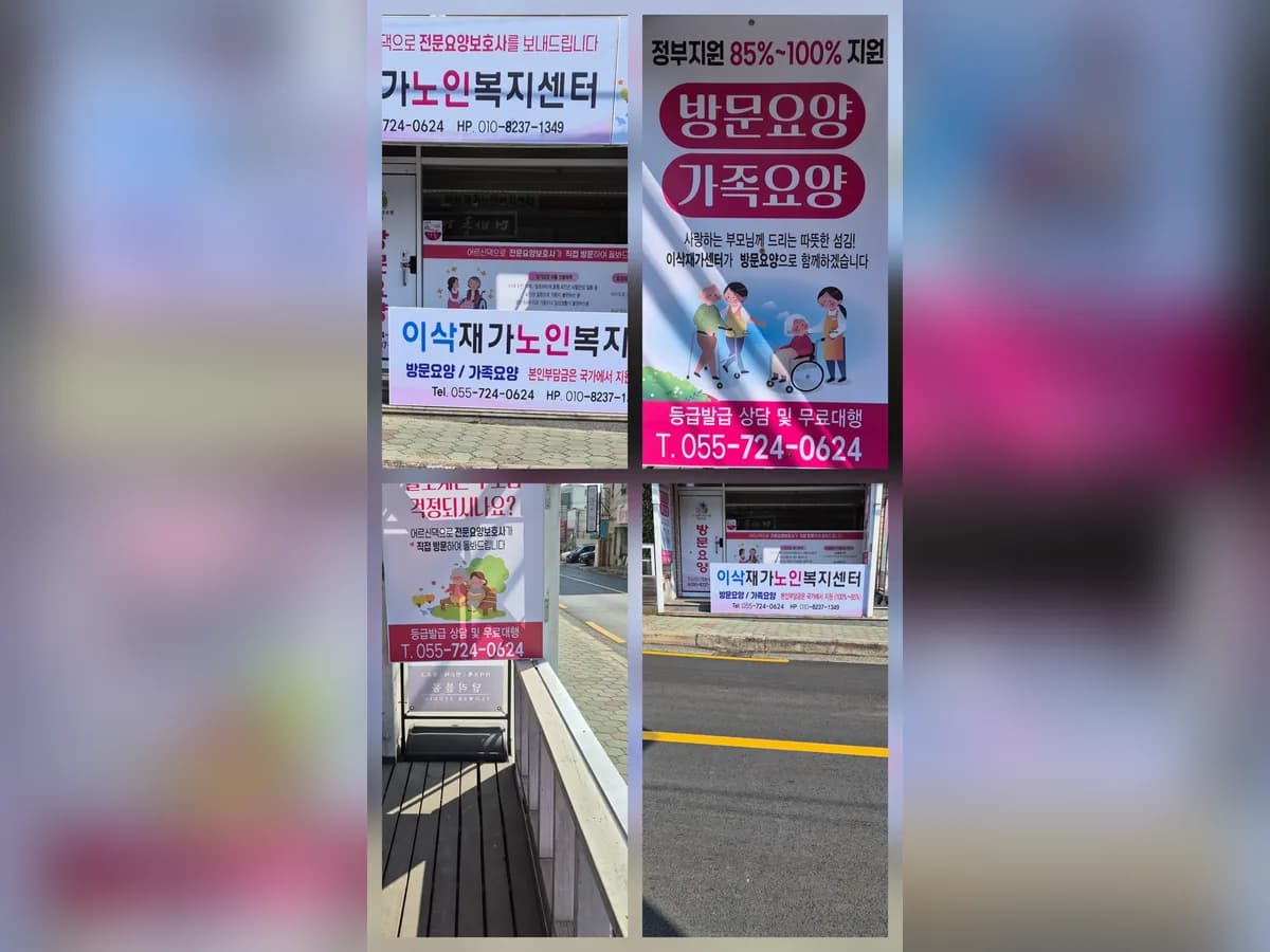 이삭재가노인복지센터 이미지 1