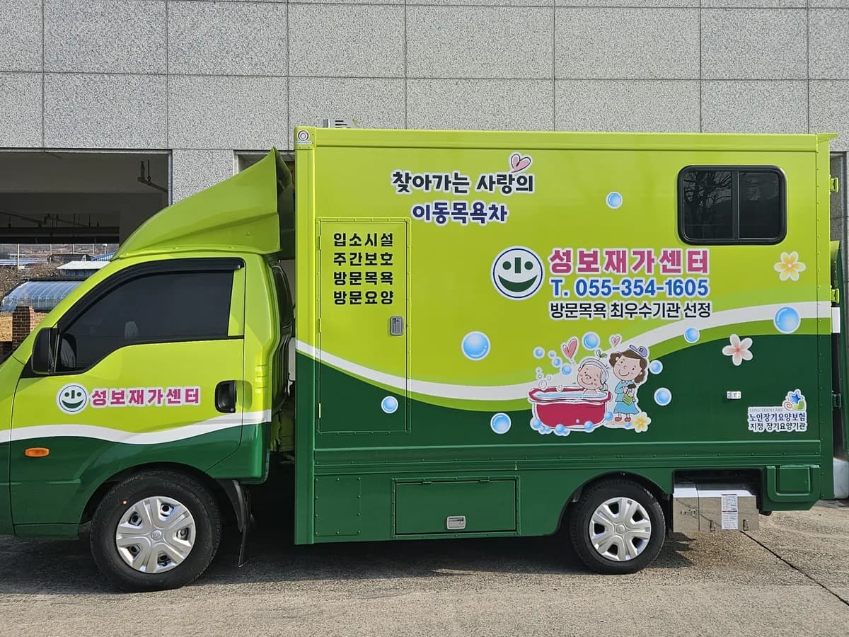 성보재가센터 이미지 1