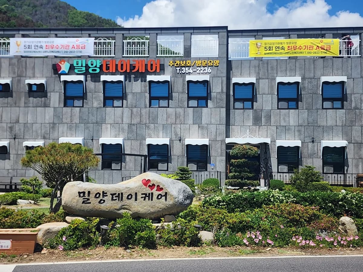 "밀양"데이케어센터 이미지 1