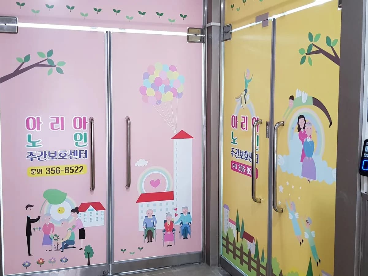 아리아노인주간보호센터 이미지 1