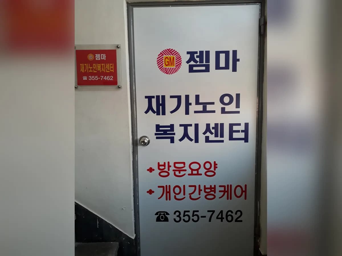 젬마재가노인복지센터 이미지 6