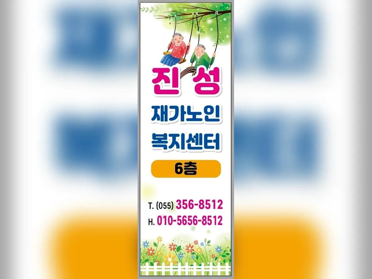 진성재가노인복지센터 이미지 1