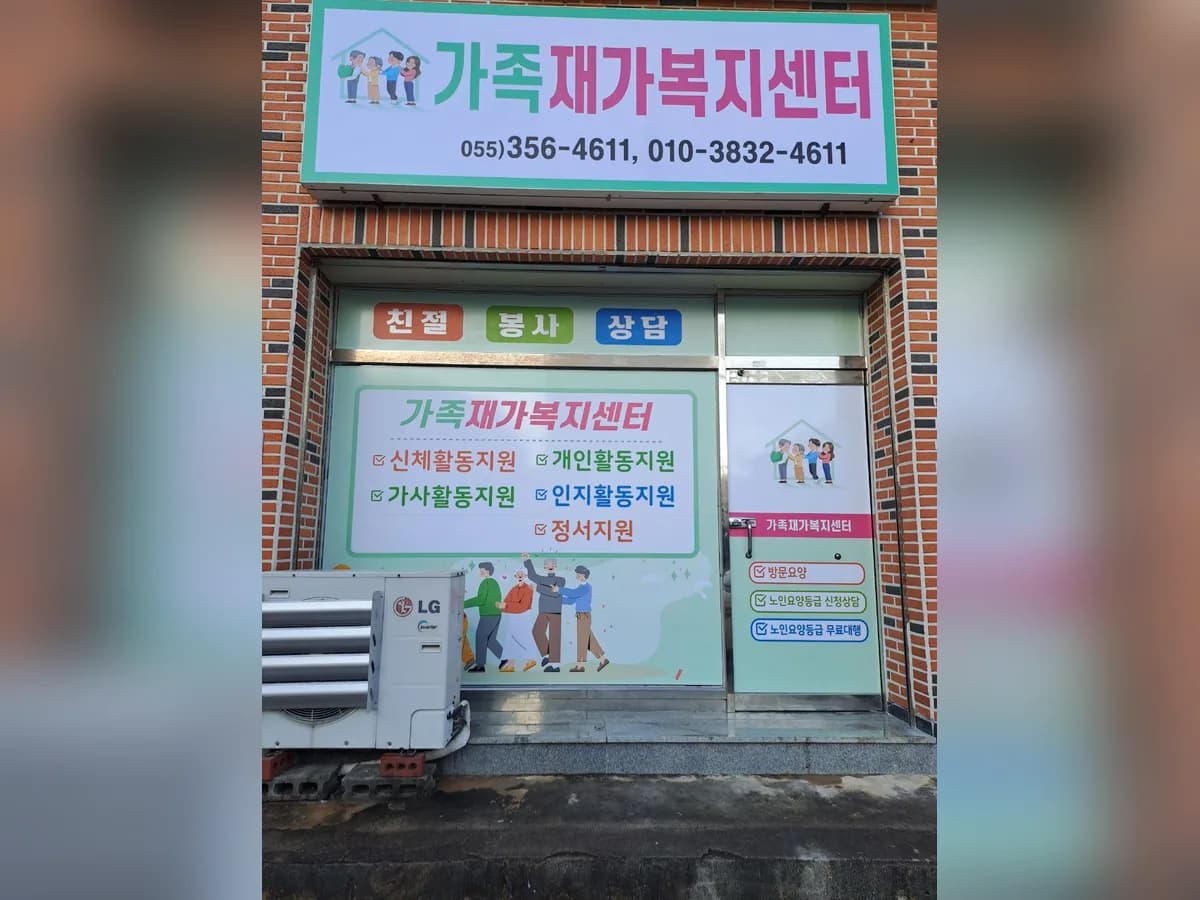 가족재가복지센터 이미지 1