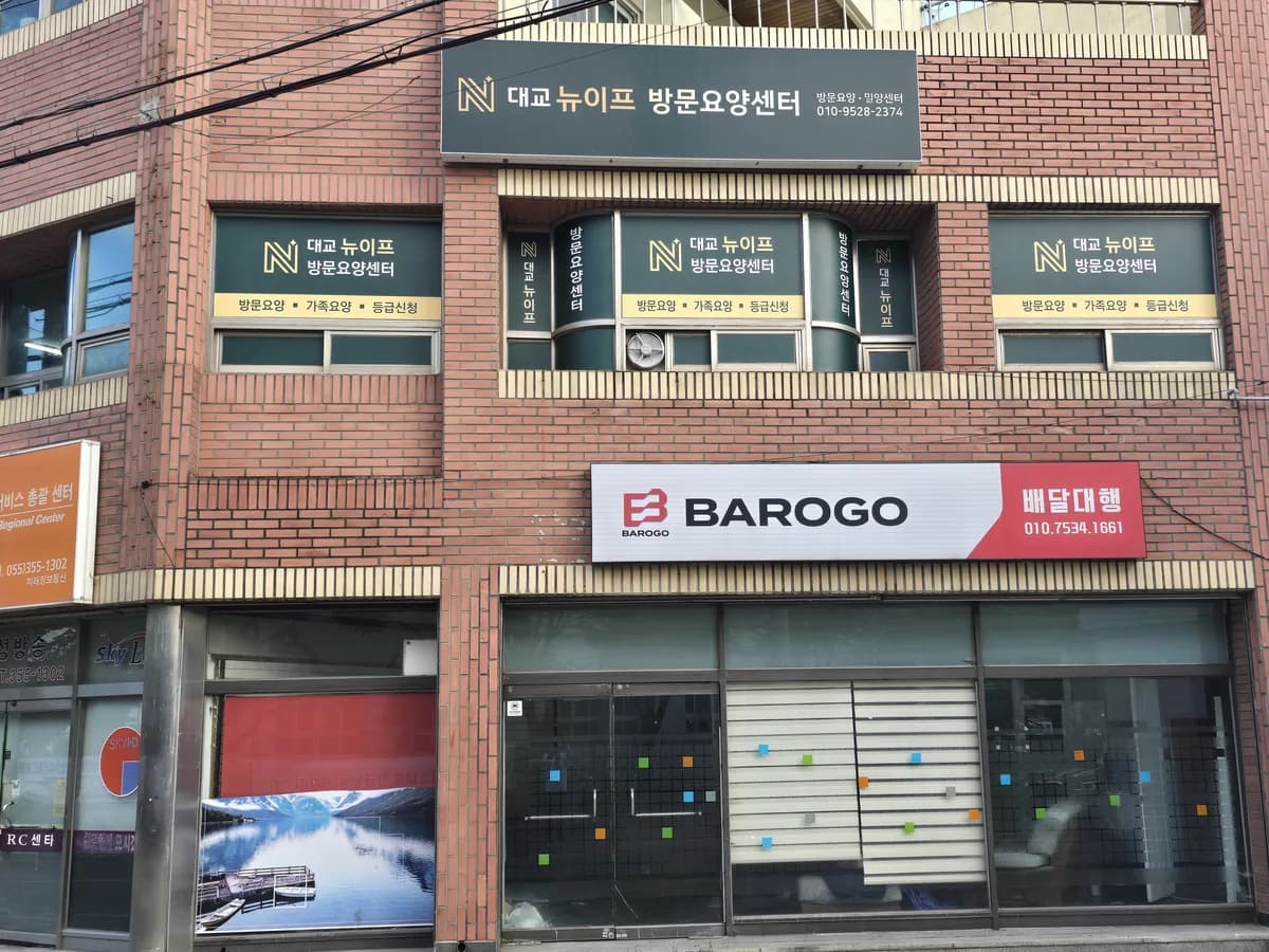 대교뉴이프 방문요양센터 밀양센터 이미지 2