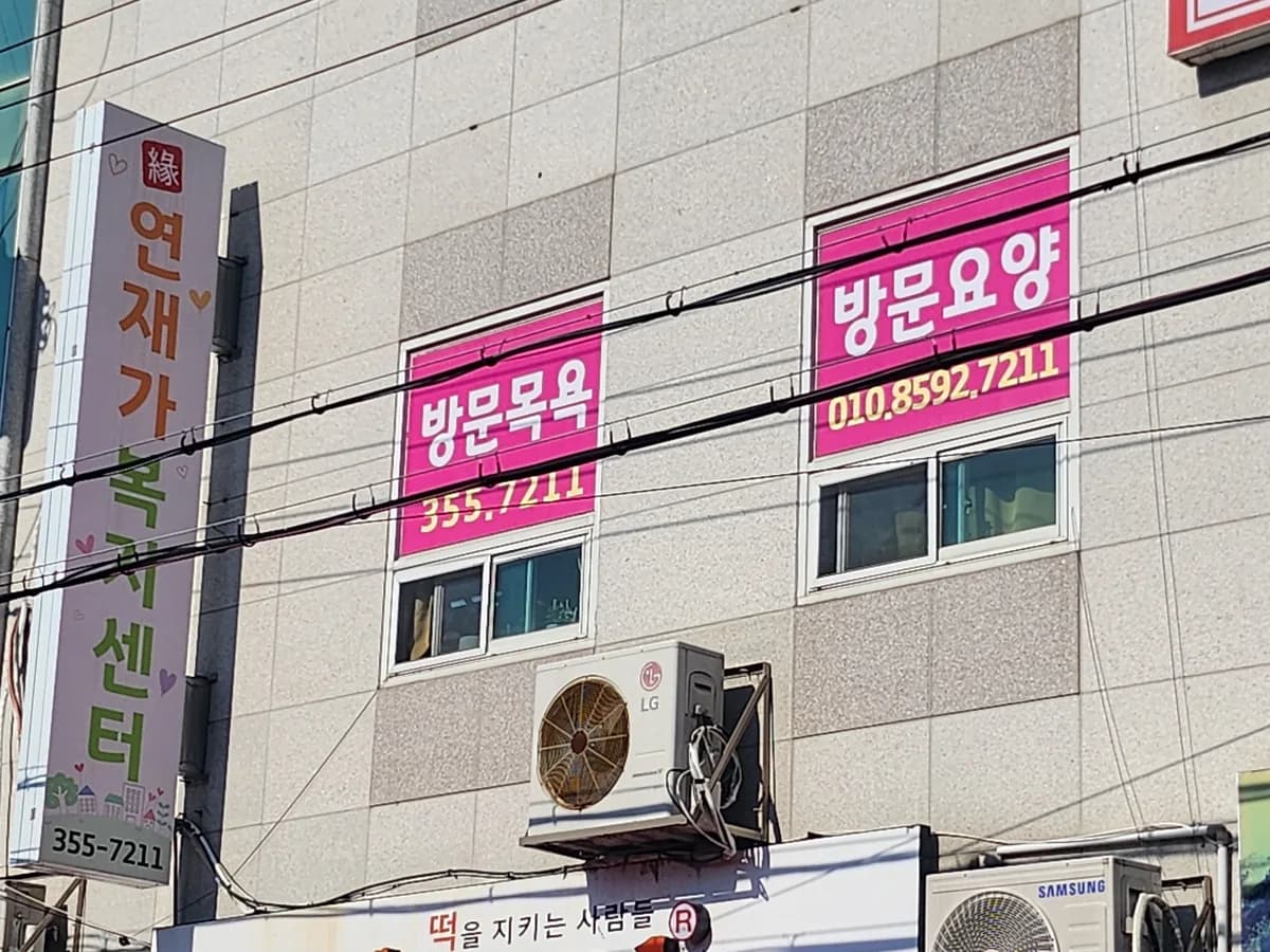 연재가복지센터 이미지 1