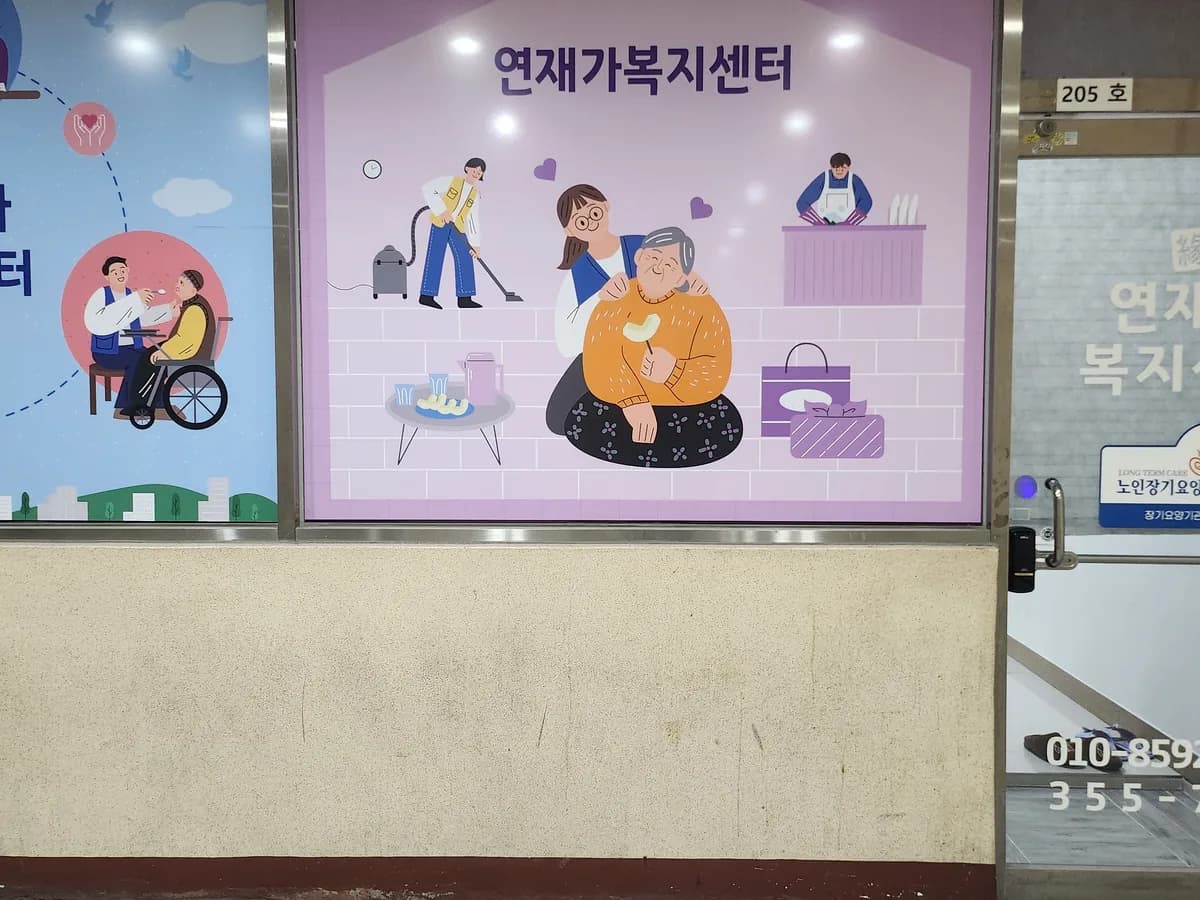 연재가복지센터 이미지 3