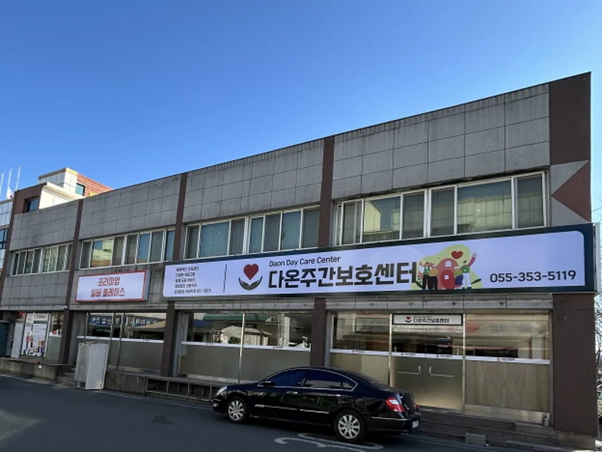 다온주간보호센터 이미지 2