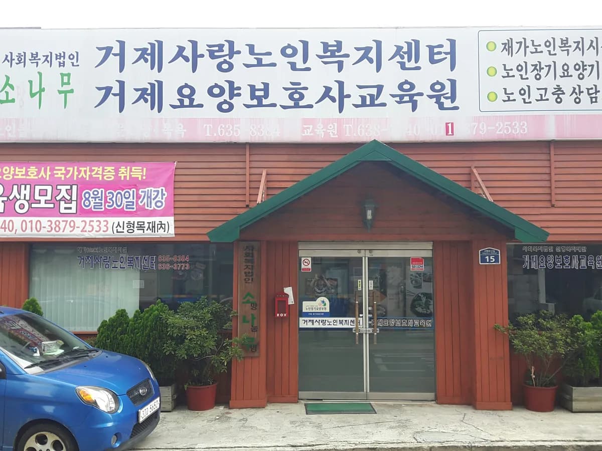 거제사랑노인복지센터 이미지 5