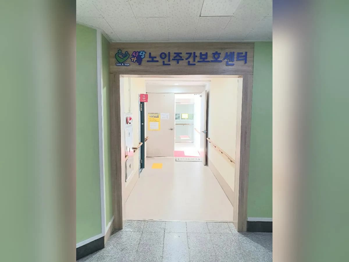사랑가득 노인주간보호센터 이미지 1