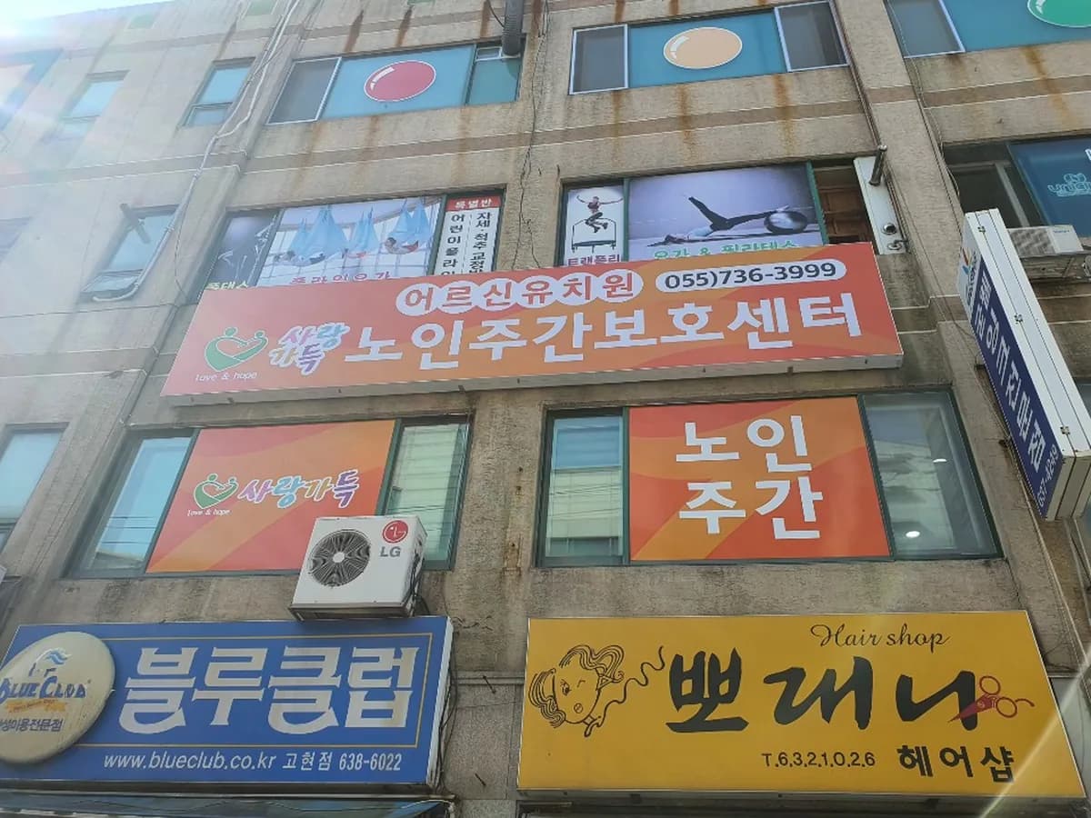 사랑가득 노인주간보호센터 이미지 2