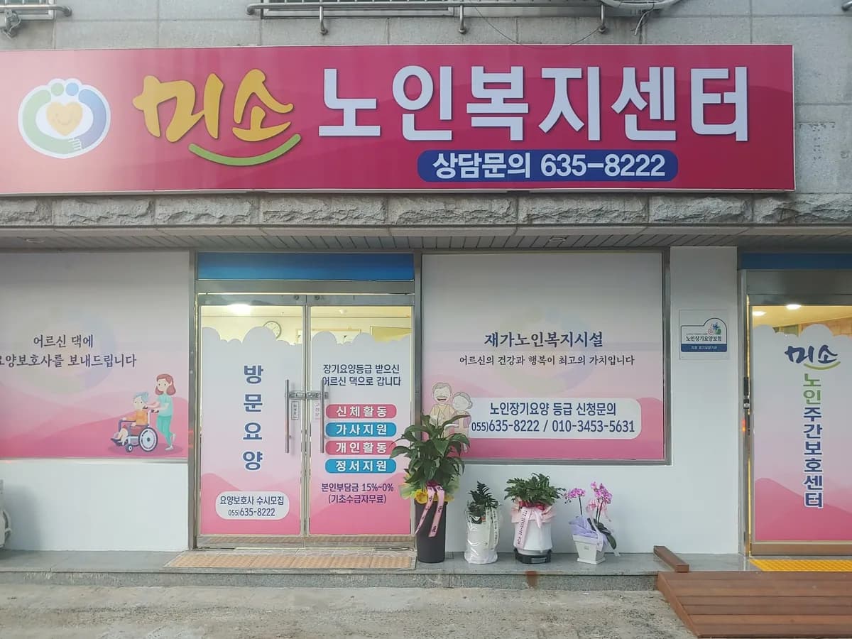미소노인복지센터 이미지 1