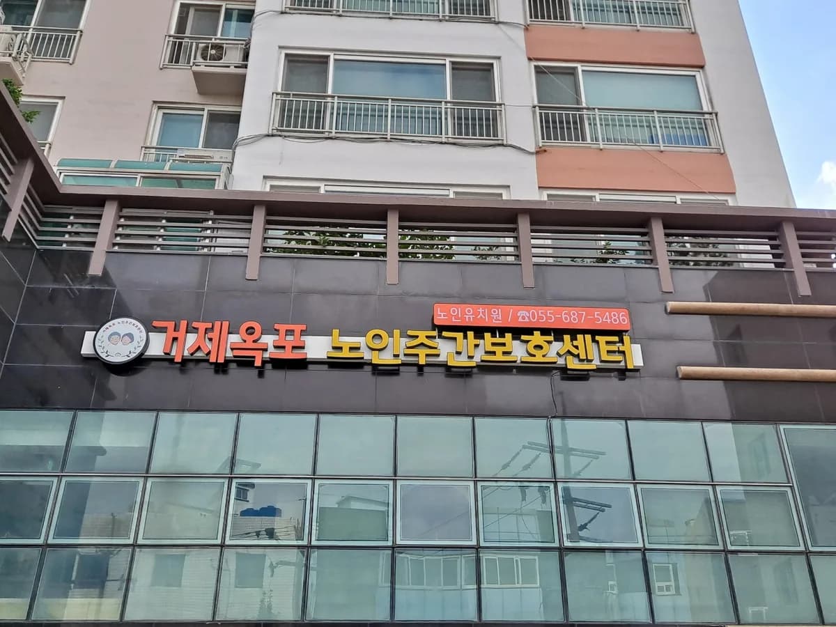 거제옥포노인주간보호센터 이미지 1