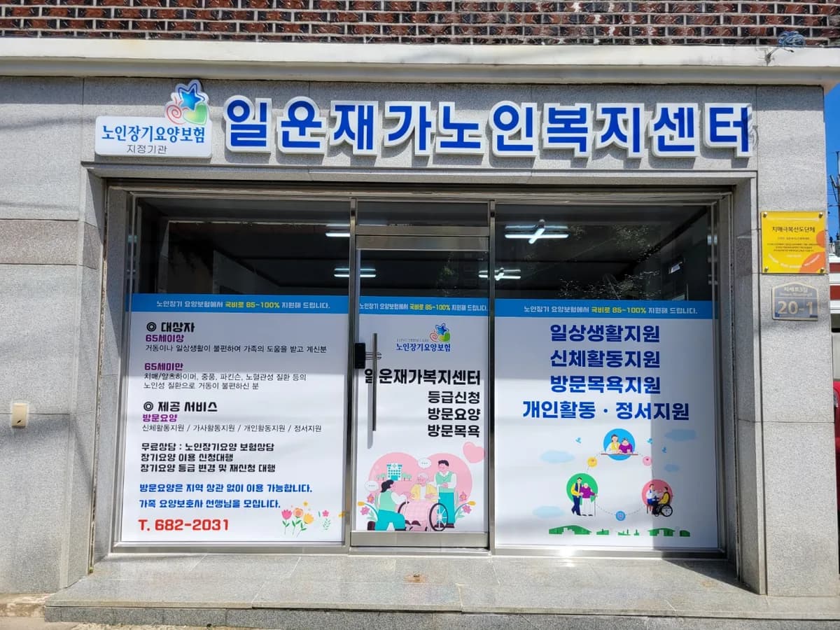 일운재가노인복지센터 이미지 2