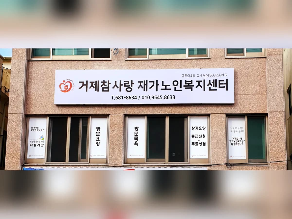 거제참사랑재가노인복지센터 이미지 1