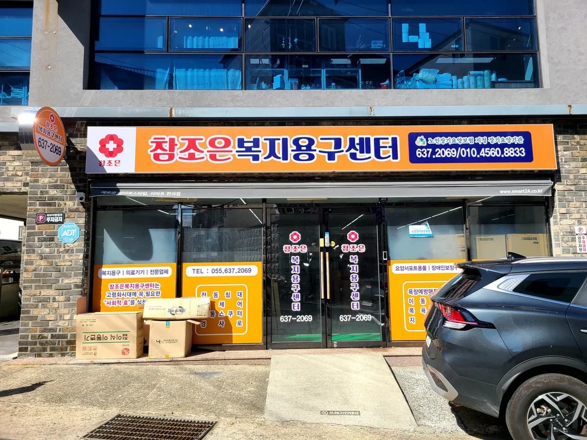 참조은복지용구센터 이미지 3