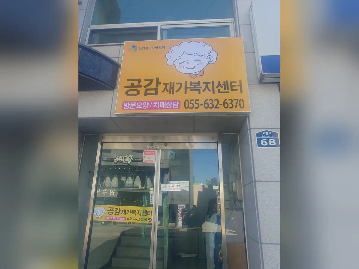 공감재가복지센터 이미지 1