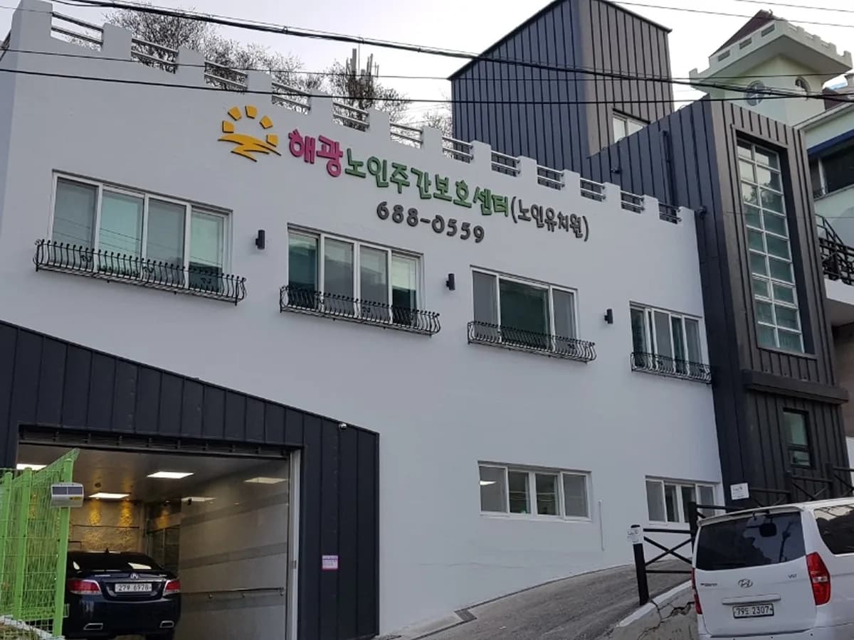 해광노인주간보호센터 이미지 1