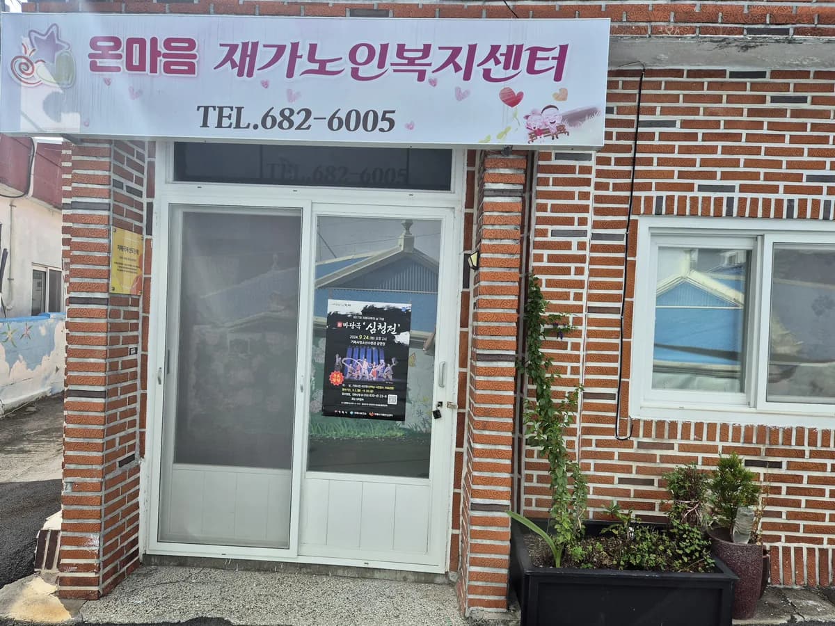 온마음재가노인복지센터 이미지 2