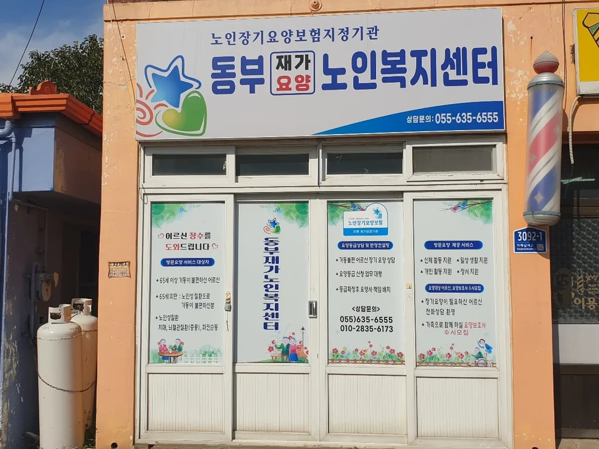 동부재가노인복지센터 이미지 1
