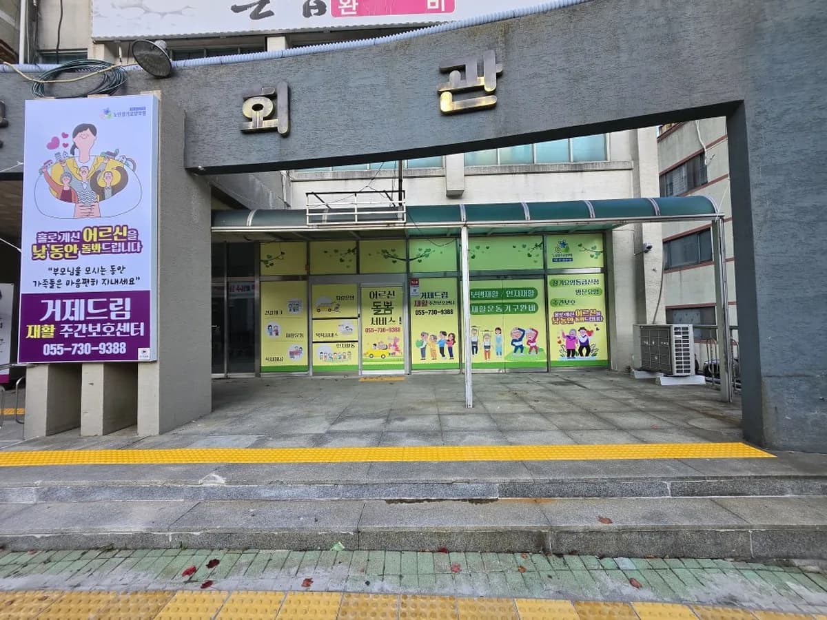 거제드림재활주간보호센터 이미지 1